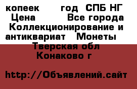 10 копеек 1837 год. СПБ НГ › Цена ­ 800 - Все города Коллекционирование и антиквариат » Монеты   . Тверская обл.,Конаково г.